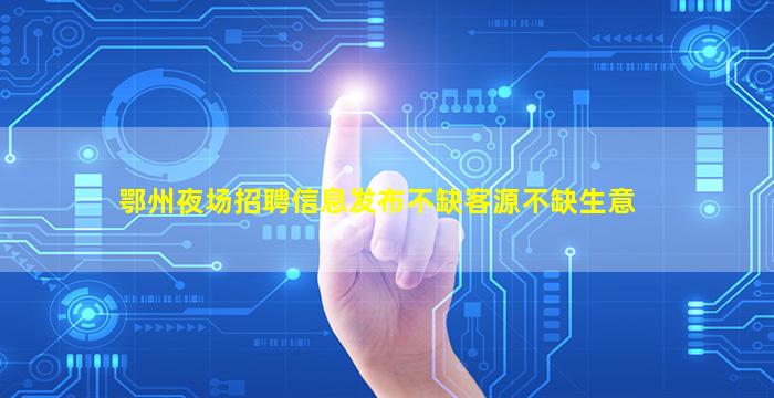 嘉兴酒吧招聘